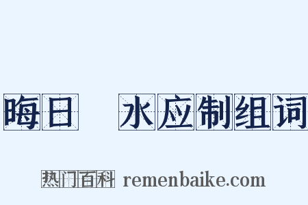 晦日浐水应制组词是什么意思的图片